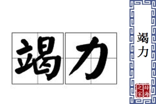 竭力的意思、造句、反义词