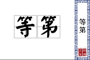 等第的意思、造句、近义词