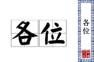 各位的意思、造句、近义词