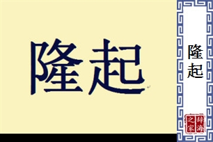 隆起的意思、造句、近义词