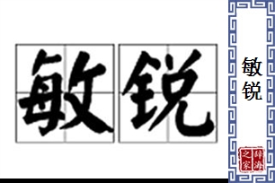 敏锐的意思、造句、近义词