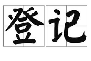 登记的意思、造句、近义词