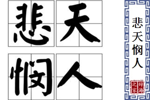 悲天悯人的意思、造句、近义词