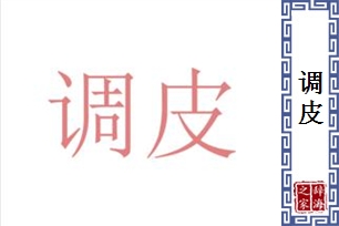 调皮的意思、造句、反义词