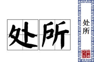 处所的意思、造句、近义词