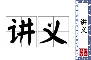 讲义的意思、造句、近义词