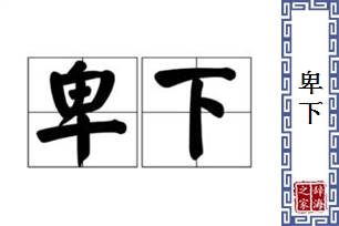 卑下的意思、造句、近义词