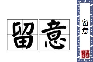 留意的意思、造句、近义词