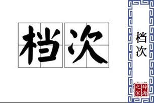 档次的意思、造句、近义词