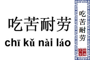 吃苦耐劳的意思、造句、反义词