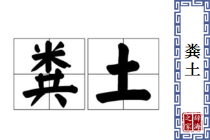 粪土的意思、造句、反义词