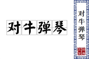 对牛弹琴的意思、造句、反义词