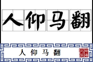 人仰马翻的意思、造句、反义词
