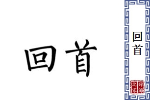 回首的意思、造句、反义词