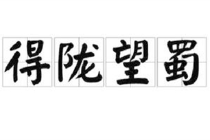 得陇望蜀的意思、造句、反义词