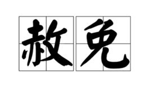 赦免的意思、造句、近义词