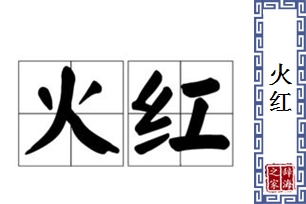 火红的意思、造句、反义词