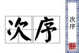 次序的意思、造句、近义词