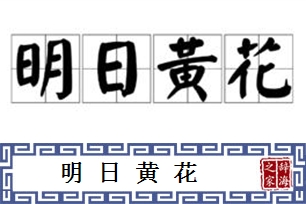 明日黄花的意思、造句、近义词