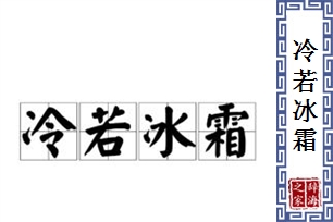 冷若冰霜的意思、造句、反义词