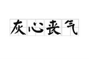 灰心丧气的意思、造句、近义词