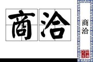 商洽的意思、造句、近义词