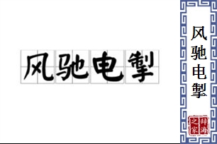 风驰电掣的意思、造句、反义词