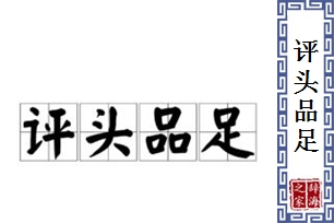 评头品足的意思、造句、反义词