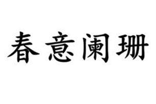 春意阑珊的意思、造句、反义词