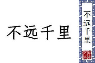 不远千里的意思、造句、反义词