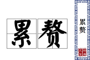 累赘的意思、造句、近义词