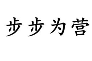 步步为营的意思、造句、近义词