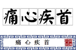 痛心疾首的意思、造句、近义词