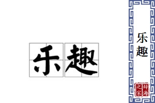 乐趣的意思、造句、近义词