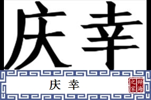 庆幸的意思、造句、反义词