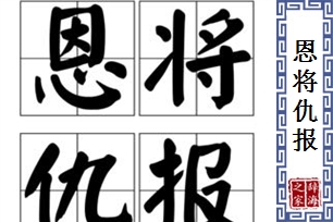 恩将仇报的意思、造句、近义词