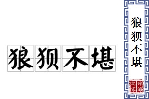 狼狈不堪的意思、造句、近义词