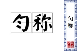 匀称的意思、造句、近义词