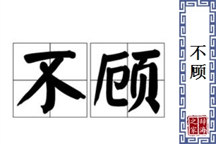 不顾的意思、造句、反义词