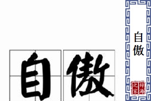 自傲的意思、造句、近义词