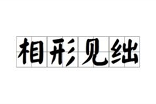 相形见绌的意思、造句、近义词