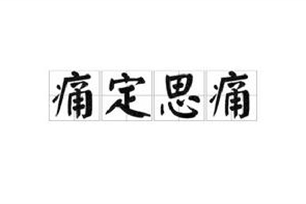 痛定思痛的意思、造句、反义词