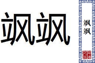 飒飒