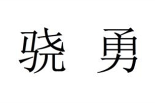 骁勇的意思、造句、反义词