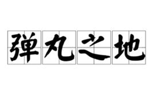 弹丸之地的意思、造句、反义词