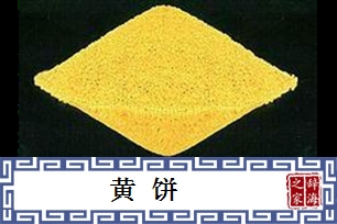 黄饼