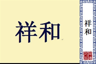 祥和的意思、造句、反义词