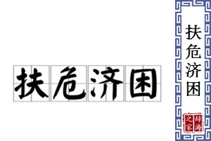 扶危济困的意思、造句、近义词