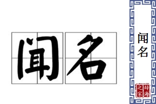 闻名的意思、造句、反义词