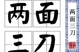 两面三刀的意思、造句、近义词